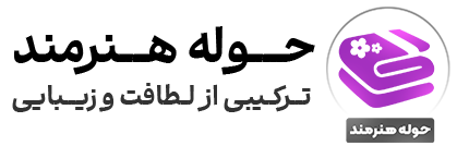 حوله هنرمند
