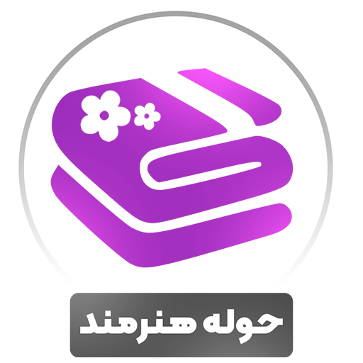 حوله هنرمند